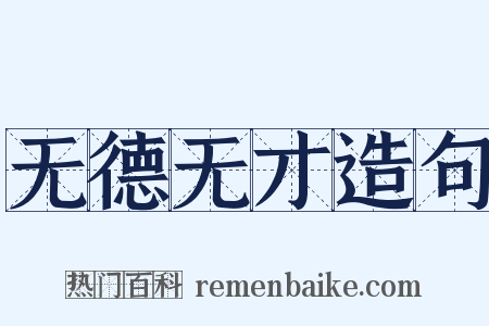 无德无才造句是什么意思的图片